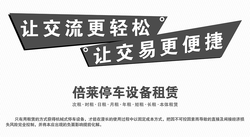 重慶四川倍萊停車設(shè)備租賃讓交易更便捷.jpg