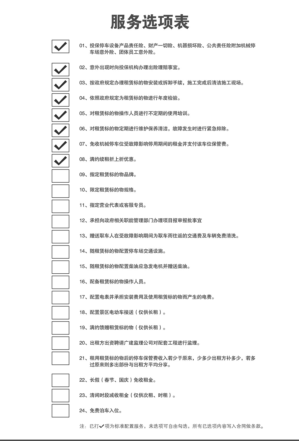 重慶四川倍萊停車設(shè)備租賃服務(wù)選項(xiàng)表.jpg